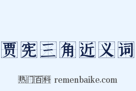 贾宪三角近义词是什么意思的图片